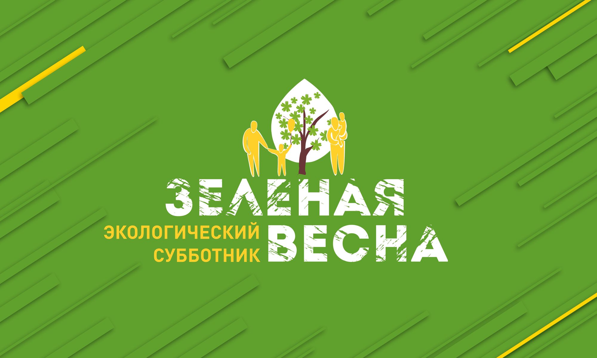 Уважаемые жители, предлагаем принять участие в XII экологическом субботнике &quot;Зеленая Весна&quot;!.
