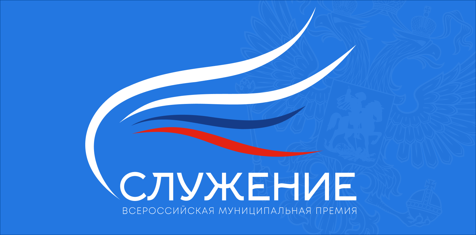 На портале Госуслуг ведётся Народное голосование за лауреатов второй Всероссийской муниципальной премии «Служение». Поддержать лучшие проекты, инициативы и управленческие решения может каждый желающий - голосование продлится 13 апреля 2025 года.