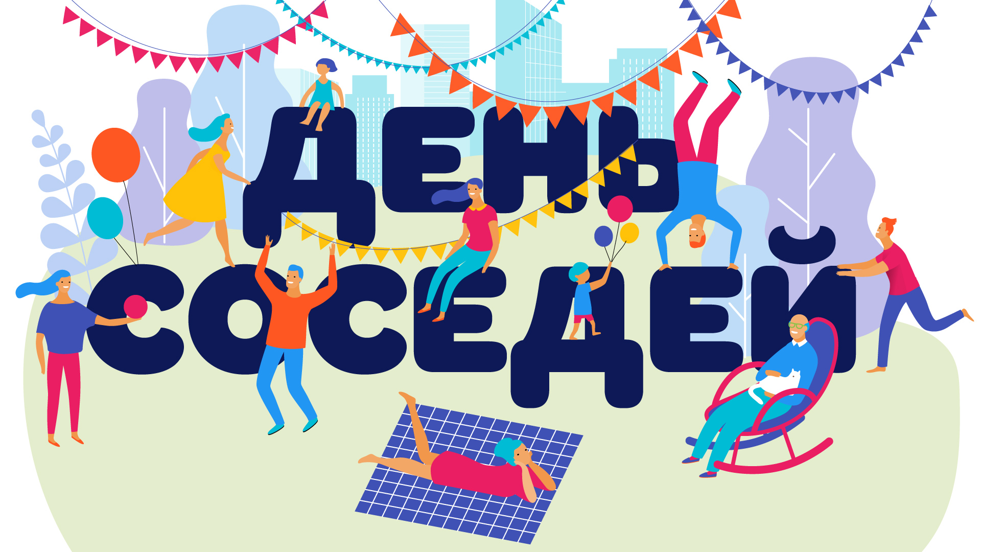 Международный День соседей — милый и почти домашний праздник, который отмечают во всем мире с 1999 года..