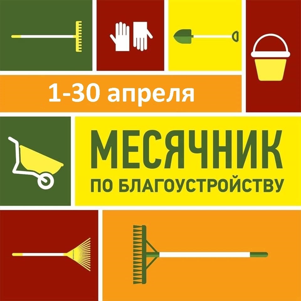 Месячник по благоустройству и улучшению санитарного состояния территории и населенных пунктов Горожанского сельского поселения Рамонского муниципального района Воронежской области.