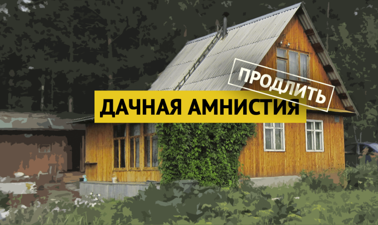 Дачная амнистия 2.0. Дачная амнистия 2.0.