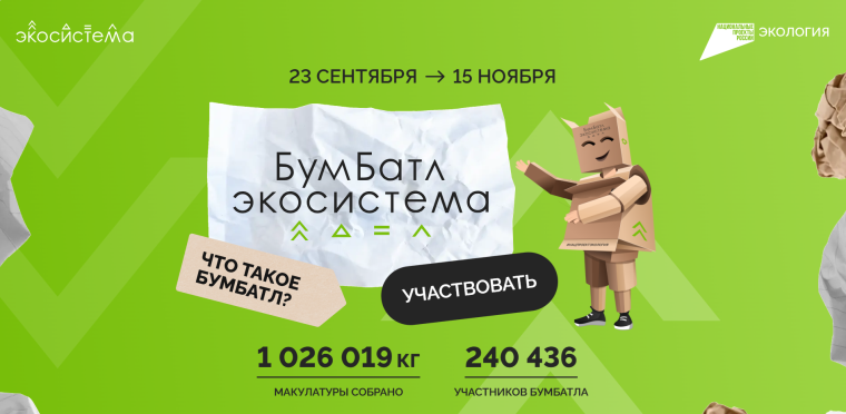 Информируем Вас о проведении Всероссийской акции по сбору макулатуры «БумБатл» с 23 сентября 2024 по 15 ноября 2024 года, организованной АНО «Национальные приоритеты». Информируем Вас о проведении Всероссийской акции по сбору макулатуры «БумБатл» с 23 сентября 2024 по 15 ноября 2024 года, организованной АНО «Национальные приоритеты».