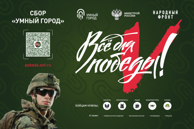 Сбор для помощи военнослужащим "Умный город". Сбор для помощи военнослужащим "Умный город".