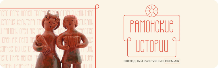 28-29 июня 2025 года на территории парка детского и семейного отдыха «НЕЛЖА.РУ» пройдет IV ежегодный культурный open-air «Рамонские истории», совместный проект Отдела по культуре Рамонского района и парка Нелжа.ру. 28-29 июня 2025 года на территории парка детского и семейного отдыха «НЕЛЖА.РУ» пройдет IV ежегодный культурный open-air «Рамонские истории», совместный проект Отдела по культуре Рамонского района и парка Нелжа.ру.